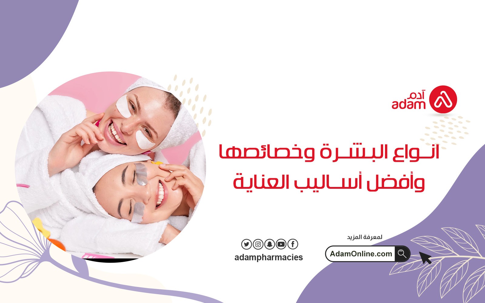 انواع البشرة وخصائصها وأفضل أساليب العناية